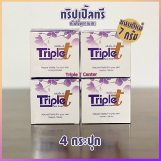 ครีมทริปเปิ้ลทรี ขนาด 7 กรัม(ไม่แถมสบู่) จำนวน 4 กระปุก