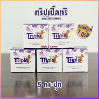 ครีมทริปเปิ้ลทรี ขนาด 7 กรัม (ไม่แถมสบู่) จำนวน 5 กระปุก