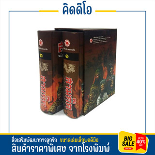 kidio สามก๊ก ฉบับเจ้าพระยาพระคลัง(หน) 2เล่มจบ บรรจุกล่อง-Boxset วรรณกรรมล้ำค่า หายาก ฉบับสมบูรณ์ที่สุด หนังสือหายาก