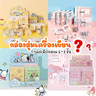 กล่องสุ่มชุดเครื่องเขียน การ์ตูน หมีน้อยน่ารักมาก พร้อมส่ง ราคาต่อ 1 ถุง