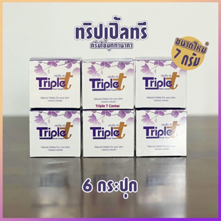 ครีมทาหน้าทริปเปิ้ลทรี ขนาด7 กรัม(ไม่แถมสบู่) จำนวน 6 กระปุก