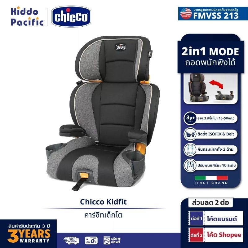 Chicco Kidfit คาร์ซีทเด็กโต CAR SEAT มือสอง สภาพใหม่กริบ