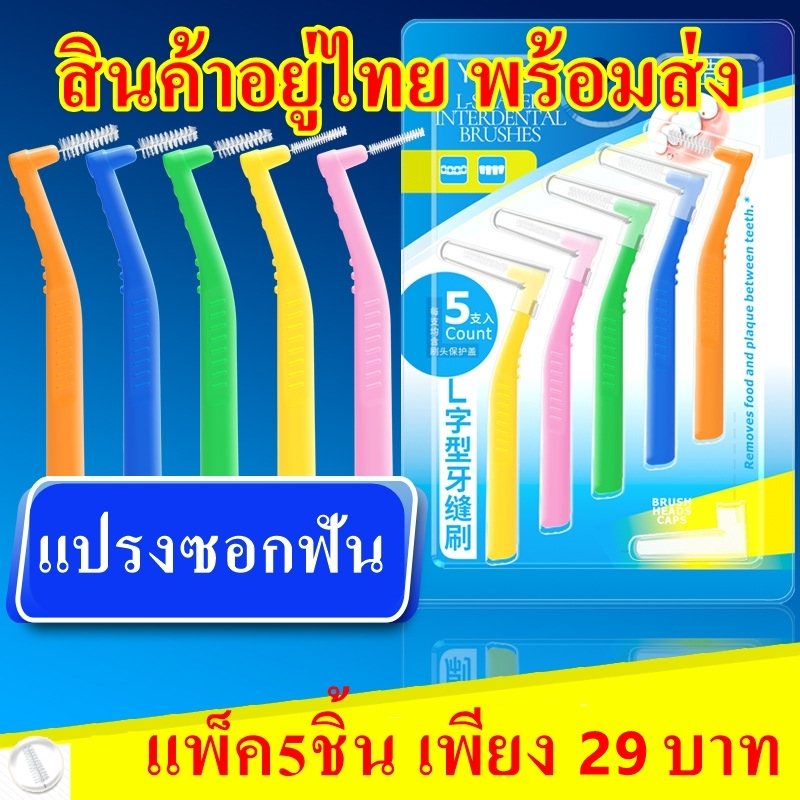 แปรงซอกฟันจัดฟัน รูปตัว L แปรงขนนุ่ม แพ็ค5ชิ้นและกล่อง20ชิ้น (สินค้าอยู่ไทยพร้อมส่ง)