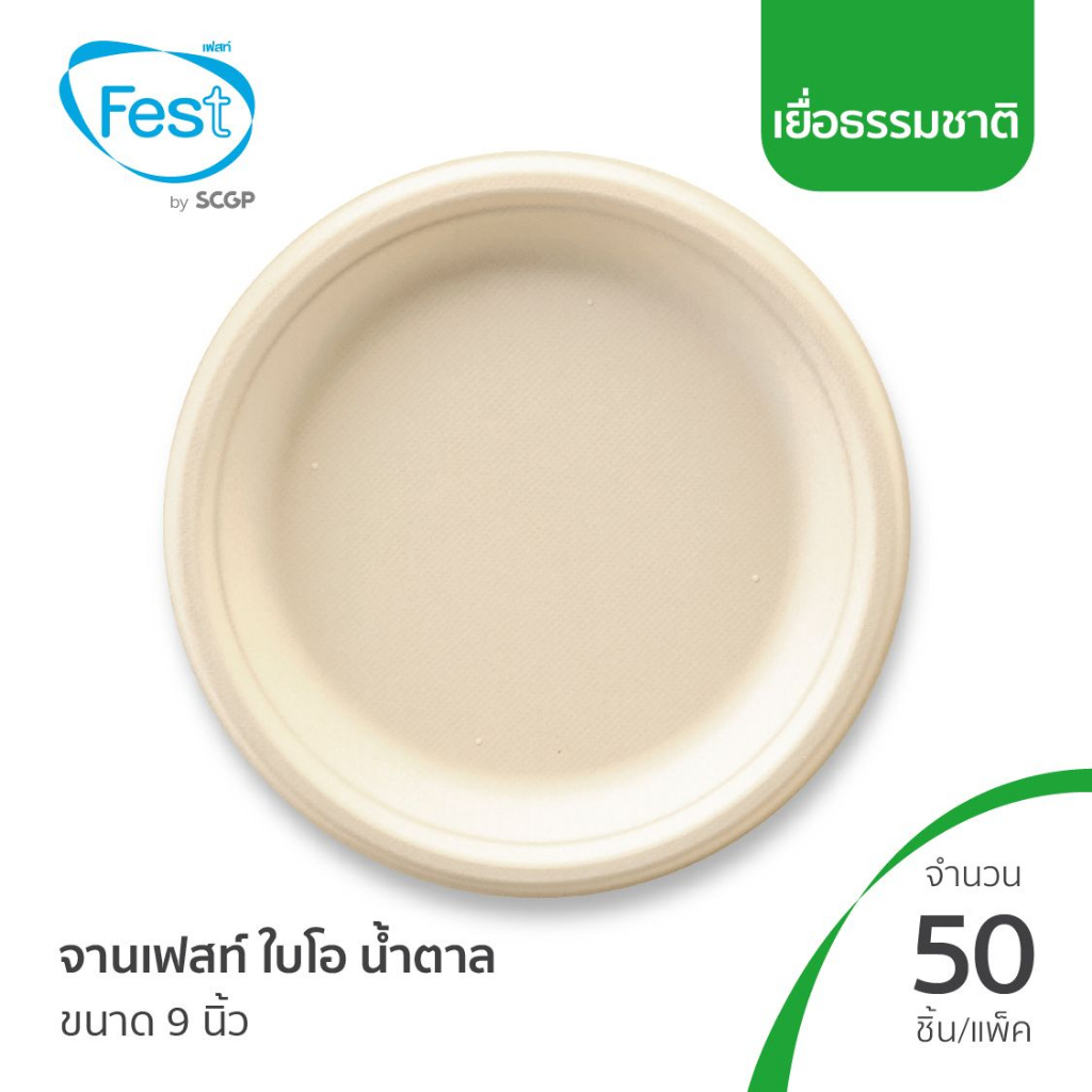 (ยกลัง) จานเยื่อ จานไบโอ ถาดรักษ์โลก ถาดเฟสท์ ไบโอ (สีน้ำตาล) ขนาด 6.5 7 8 9 10 นิ้ว (20BRP)