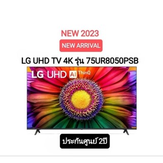 LG LED UHD TV 4K สมาร์ททีวี 4K 75UR8050  ขนาด 75" รุ่น 75UR8050PSB UR8050 UR8050PSB ปี 2023