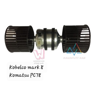 พัดลม โบลเวอร์ Blower Kobelco SK200-8 , mark 8 , Komatsu PC78 , KAWAFUJI KAN ,สินค้ารับประกัน 1ปี