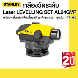 STANLEY กล้องวัดระดับ Laser LEVELLING SET AL24GVP พร้อมขาตั้งกล้องเลื่อนขึ้นลงได้ ลูกดิ่งและสาย 1 ชุด รุ่น 1-77-160