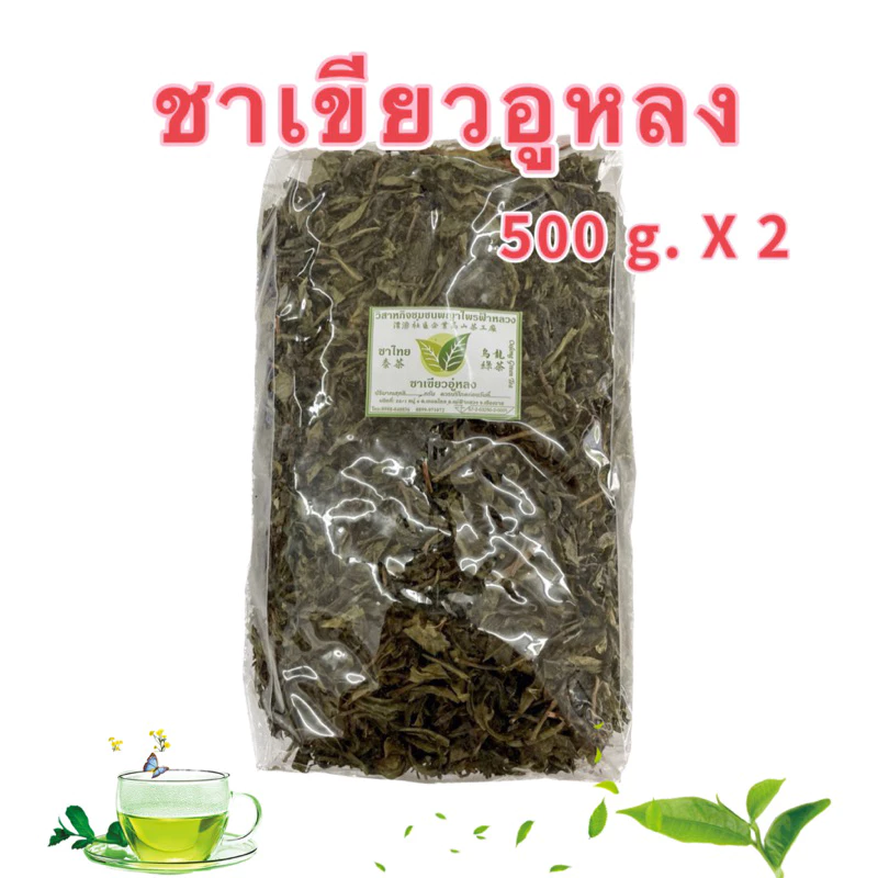 ชาเขียวอู่หลง 1 Kg. (500 g. x2 ถุง) ชาพญาไพร ผลิตจากวิสาหกิจชุมชนชาพญาไพรแม่ฟ้าหลวง ห่อใหญ่คุ้มราคา
