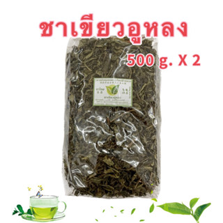 ชาเขียวอู่หลง 1 Kg. (500 g. x2 ถุง) ราคาพิเศษ🍃ชาพญาไพร ผลิตจากวิสาหกิจชุมชนชาพญาไพรแม่ฟ้าหลวง ห่อใหญ่คุ้มราคา