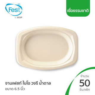 (สินค้าตัวอย่าง) จานเยื่อ จานไบโอ ถาดรักษ์โลก ถาดเฟสท์ ไบโอ วงรี (สีน้ำตาล) ขนาด 6.5 นิ้ว (20BRP009)