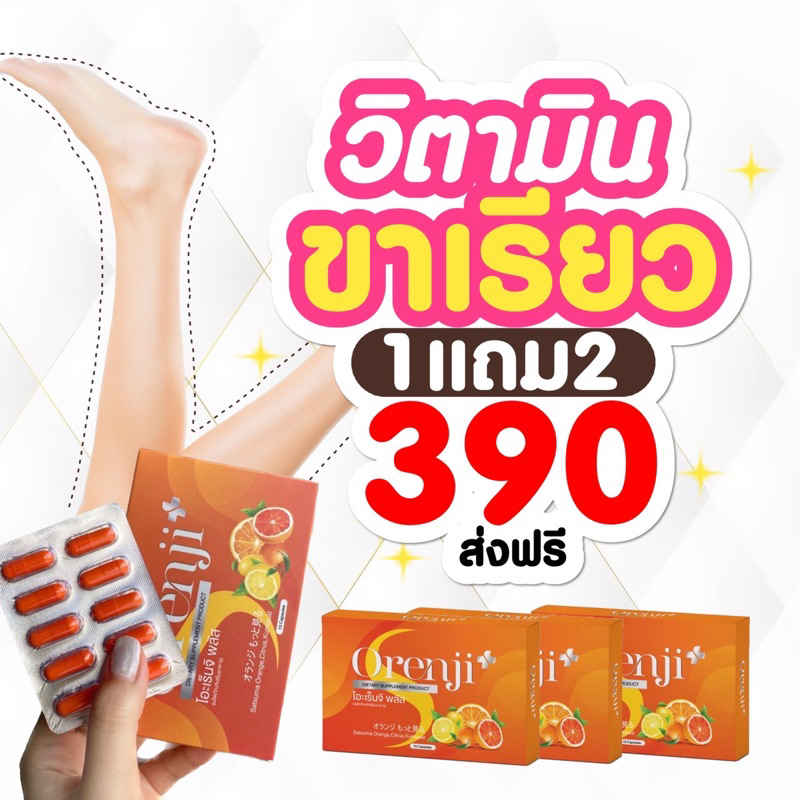 พร้อมส่งฟรี Orenji Plus โอะเร็นจิ พลัส วิตามินส้มลดพุง ตัวช่วยลดน้ำหนัก คุมหิว อิ่มนาน ของแท้ %