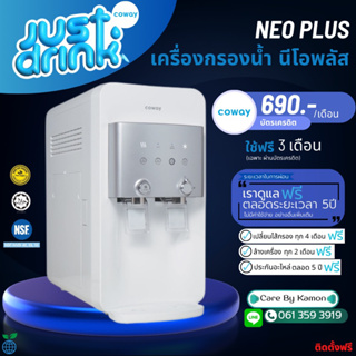 Coway(ใช้ฟรีเดือนแรก) เครื่องกรองน้ำ Coway CHP-264L จ่ายรายเดือน 690-790บาท