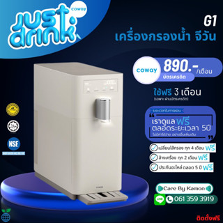 Coway (ใช้ฟรีเดือนแรก) เครื่องกรองน้ำ Coway CHP-6200N จ่ายรายเดือน 890-990 บาท