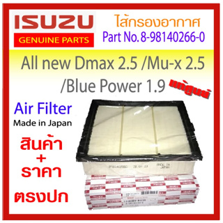 ไส้กรองอากาศ ISUZU D-MAX ALL NEW ปี 2012-2021 เครื่อง 2.5/3.0/1.9