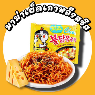 พร้อมส่ง🇹🇭samyang มาม่าเกาหลีรสชีส ชนิดแห้ง สูตรเผ็ด