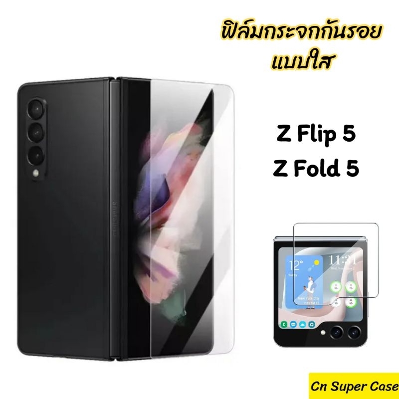 ฟิล์มกระจก Samsung Z Flip 5/Z Flip5/Z Fold 5/Z Fold5 กระจกนิรภัย แบบใสไร้ขอบ กันกระแทก ทัชลื่น