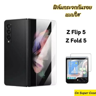 ฟิล์มกระจก Samsung Z Flip 5/Z Flip5/Z Fold 5/Z Fold5 กระจกจอด้านหน้า แบบใสไร้ขอบดำ กันกระแทก กันแตก ทัชลื่น พร้อมส่งไทย