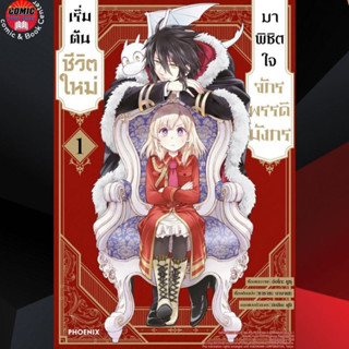 [Pre order] PHN # เริ่มต้นชีวิตใหม่มาพิชิตใจจักรพรรดิมังกร เล่ม 1