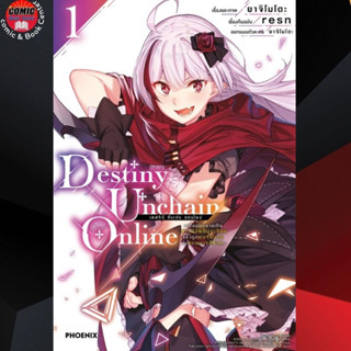 [Pre order] PHN # Destiny Unchain Online เล่ม 1