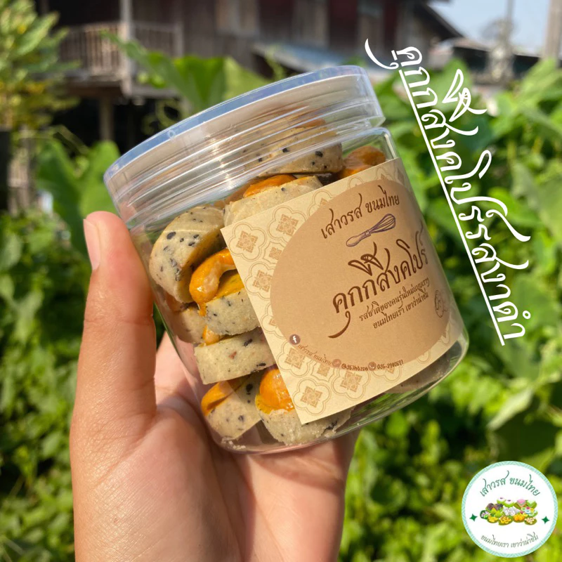 คุกกี้สิงคโปร์ รสงาดำ ขนาด 150 กรัม ร้าน เสาวรส ขนมไทย