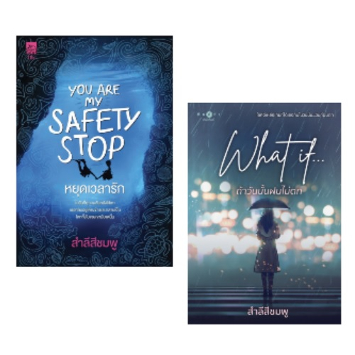 (ใช้โค้ดลดอีก) You are my safety stop หยุดเวลารัก , What if... ถ้าวันนั้นฝนไม่ตก / สำลีสีชมพู / ใหม่ (สถาพร) extra52#