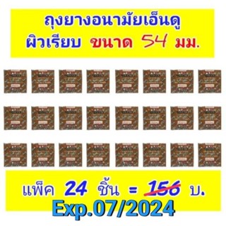 ถุงยาง 54 Endoo ผิวเรียบ แพ็ค 24 ชิ้น !!