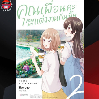 [Pre order] PHN # คุณเพื่อนคะ ลองมาแต่งงานกันมั้ย เล่ม 1-2