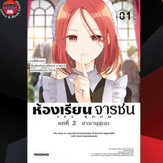 [Pre order] PHN # ห้องเรียนจารชน บทที่ 2 เล่ม 1