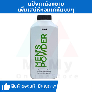 [แป้งทาน้องชาย บอนด์] Bond Talcum Powder 100 g. แป้ง บอนด์ สูตร SOOTHING SMOOTH ซูสติ้ง สมูท [กรอกโค้ด DIMSTWV ลด 40.-]