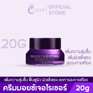 ครีมมอยเจอไรเซอร์คลิน เพิ่มความชุ่มชื้น ฟื้นฟู บำรุงผิว (Clyn moisturizing skin booster cream  20g) โดยแพทย์ความงาม