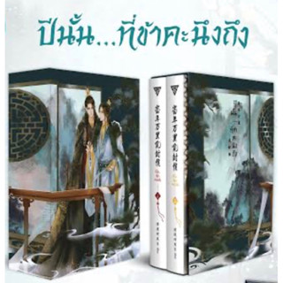 BoxSet ปีนั้นที่ข้าคะนึงถึง รอบจอง พร้อมส่ง