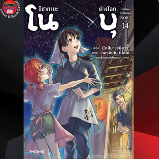 [Pre order] PHN # อิซากายะต่างโลก โนบุ เล่ม 14