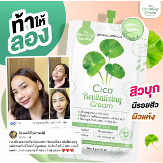 🍀🍀ครีมใบบัวบกซิก้า Cica Revitalizing Cream ครีมใบบัวบก Cica  (1 กล่อง 10 ซอง ซองละ 6 g.) [แบบซอง]