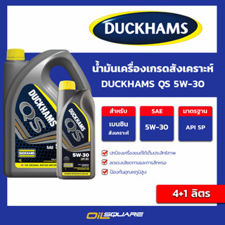 น้ำมันเครื่อง เบนซิน เกรดสังเคราะห์ ﻿DUCKHAMS Qs 5w-30 ขนาด 4+1 ลิตร l oilsquare