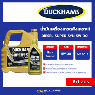 น้ำมันเครื่อง ดีเซล เกรดสังเคราะห์ DUCKHAMS DIESEL SUPER SYN 5W-30 ขนาด 6+1 ลิตร l oilsquare