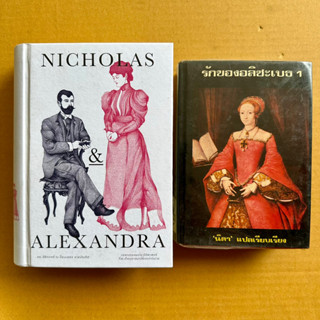 Nicholas&amp;Alexandra นิโคลัสและอเล็กซานดรา ปวศราชวงศ์รัสเซีย รักของอลิซะเบธ นิดา