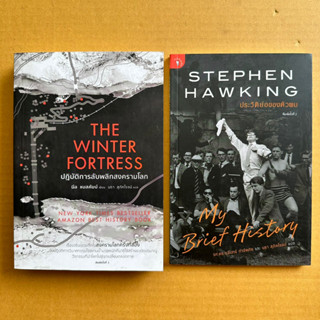 The Winter Fortress ปฏิบัติการลับพลิกสงครามโลก Stephen Hawking ประวัติย่อของตัวผม