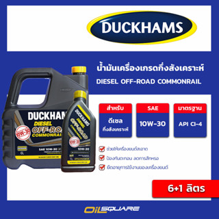 น้ำมันเครื่อง ดีเซล เกรดกึ่งสังเคราะห์ DUCKHAMS ﻿DIESEL OFF-ROAD COMMONRAIL 10W-30 ขนาด 6+1 ลิตร l oilsqaure