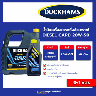 น้ำมันเครื่อง ดีเซล เกรดกึ่งสังเคราะห์ DUCKHAMS ﻿DIESEL GARD 20W-50 ขนาด 6+1 ลิตร l oilsquare