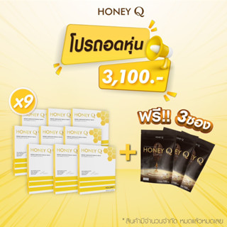 9 แถม 3 Honey Q ฮันนี่ คิว &amp; ไฟเบอร์ (ฮันนี่คิว 9 กล่อง แถม กาแฟ 3 ซองทานได้ 3 เดือน) ของแท้ มีบัตรตัวแทน