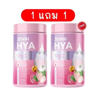 (1 แถม 1) เจนนิไฮยา JENNI HYA  กระปุกละ 50 กรัม