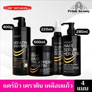 แคร์บิว เคราติน เคลือบแก้ว (มี4อย่าง) ทรีทเมนท์ เซรั่ม แชมพู สเปรย์ | Carebeau Hair Serum/Treatment /Spray Keratin