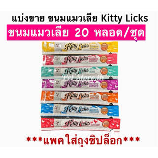 แบ่งขาย Kitty Licks(คิตตี้ ลิค)ขนมแมวเลีย 20 หลอด/แพค *ร้านแพคใส่ถุงซิป*