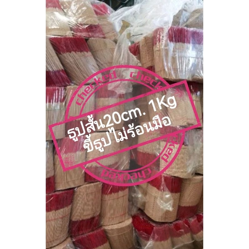 ธูปสั้น ไหว้พระ 20cm ขี้ธูปไม่ร้อนมือ  น้ำหนัก 1 กิโล