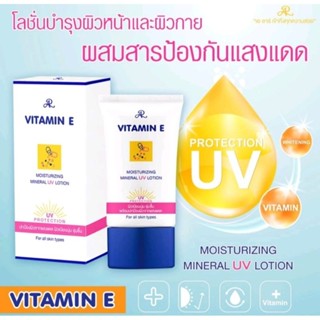 AR VITAMIN E มอยเจอร์ไรซิ่ง มิเนอรัล ยูวี โลชั่นกันแดด ผิวหน้าและผิวกาย 50กรัม