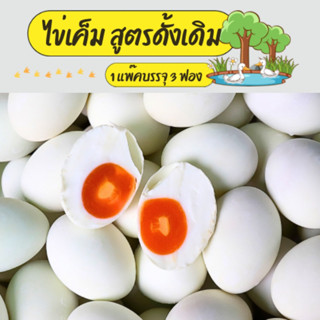 ไข่เค็ม บรรจุ 3​ ฟอง​ ไข่เค็มสูตรโบราณ​ สะอาด​ ปลอดภัย​