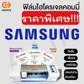 ฟิล์มไฮโดรเจล commy  ราคาพิเศษ Samsung