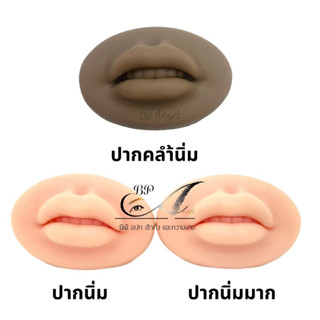 สิลิโคนฝึกสักรูปปาก 3D ฝึกสักปาก หนังฝึกสักปาก ปากสักแข่ง