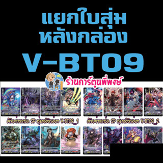 Pre (เริ่มส่งเดือน พ.ย.66) แวนการ์ด แยกใบ ฟอย หลังกล่อง VGT-V-BT09 แกรนบลู มุราคุโมะ เพลมูน ดาร์ค Vanguard พี่พงษ์