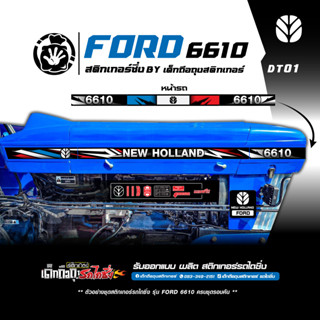 สติกเกอร์ฟอร์ดซิ่ง Ford  รุ่น 6610 ลาย DT01 (1 ชุดรอบคัน)